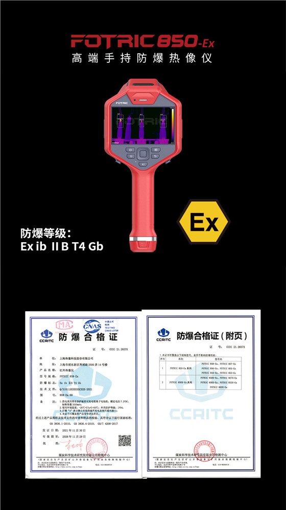 850EX高端防爆熱像儀