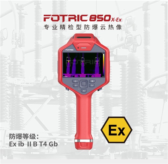 850X-EX專業(yè)精檢防爆云熱像