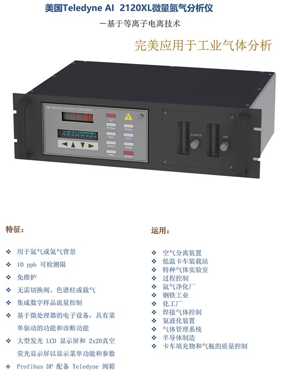 2120XL微量氮氣分析儀