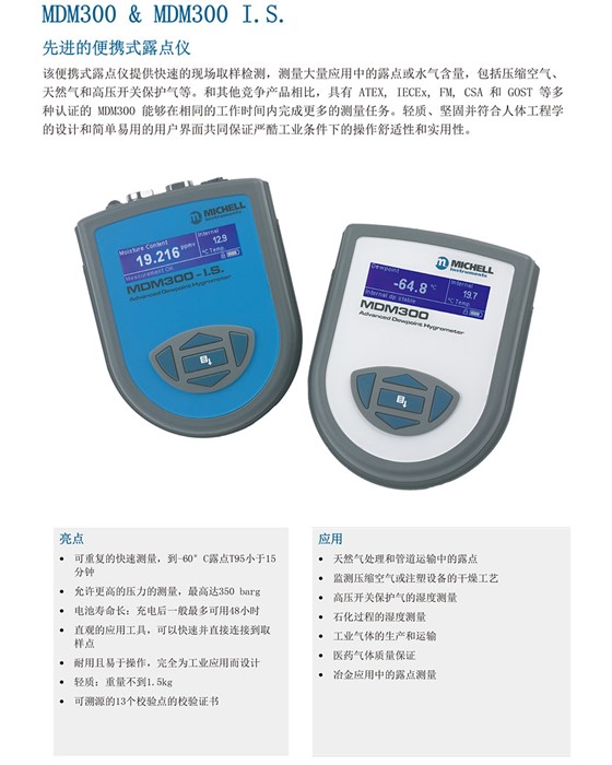 MDM300 & MDM300 I.S. 先進(jìn)的便攜式露點(diǎn)儀