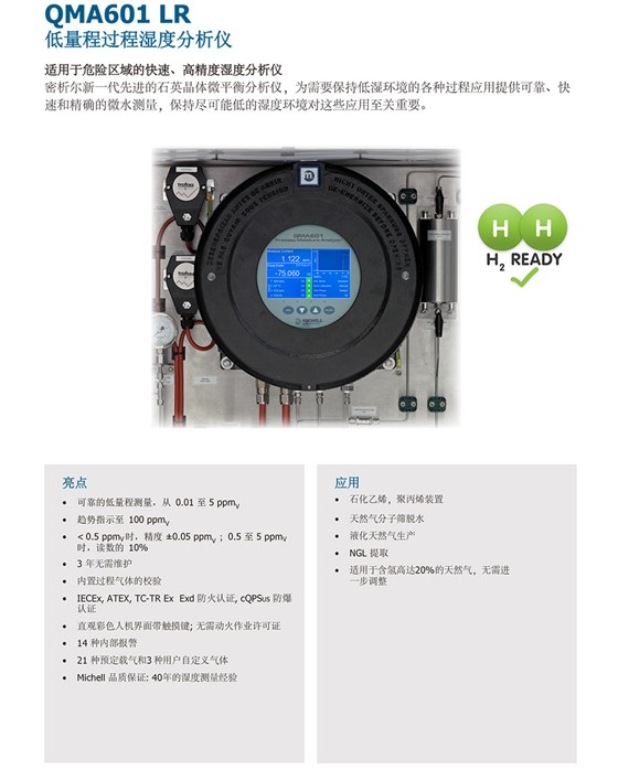 QMA601 LR 低量程過程濕度分析儀