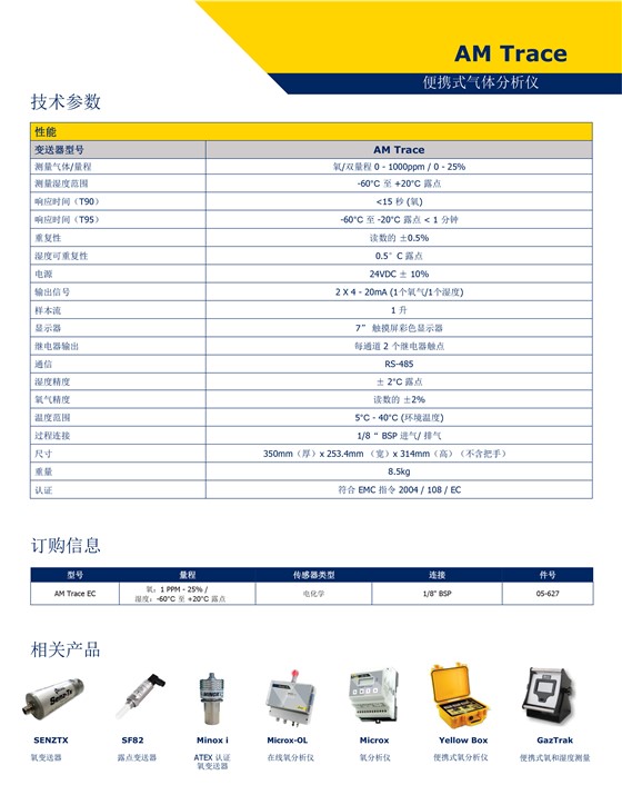 AM Trace 便攜式氣體分析儀