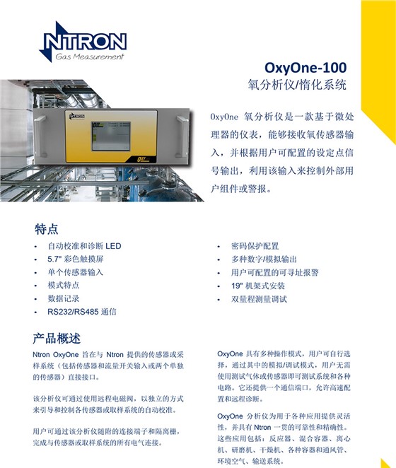 0OxyOne-100氧分析儀/惰化系統(tǒng)