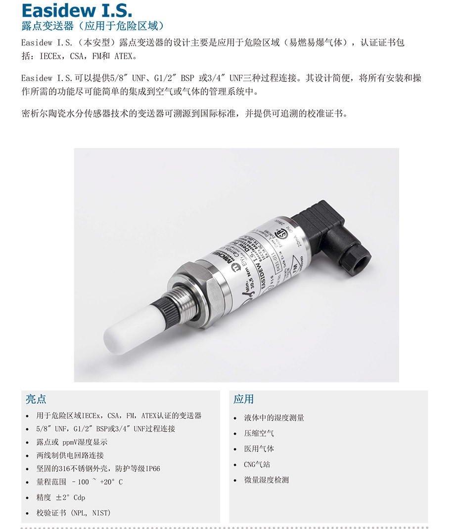 Easidew TX IS 本安型防爆露點(diǎn)儀